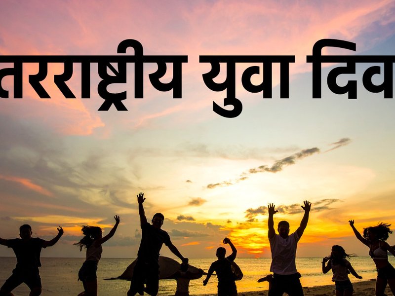 अंतरराष्ट्रीय युवा दिवस : युवाओं को सलाम और उनकी चुनौतियों के समाधान का दिन