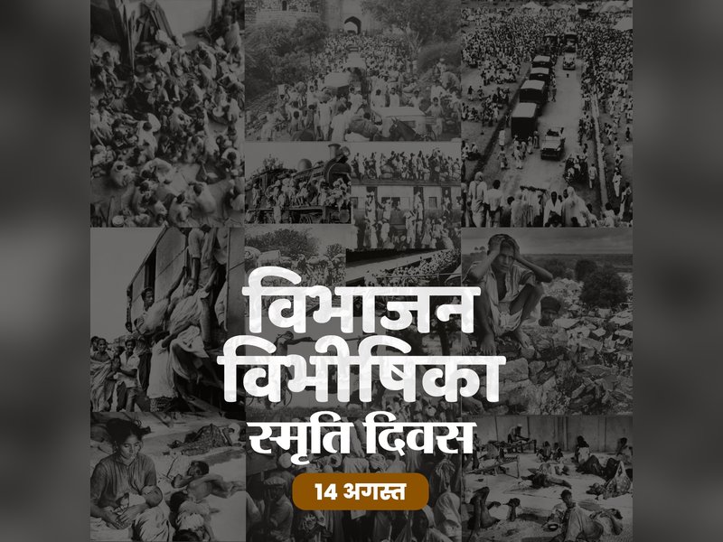 विभाजन विभीषिका स्मृति दिवस : एक तारीख, दो देश, लाखों दर्दभरी कहानियां… 