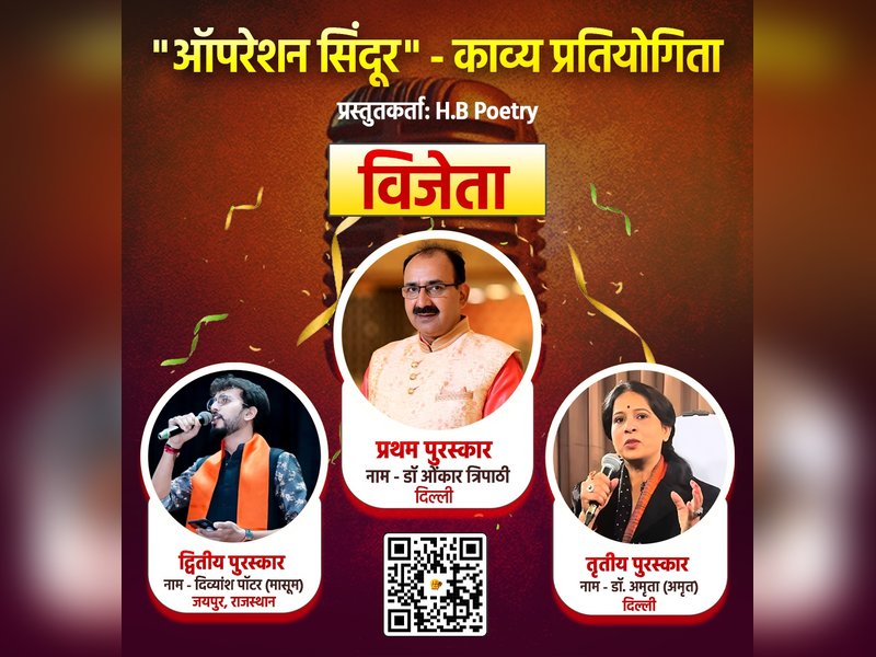 ऑपरेशन सिंदूर काव्य प्रतियोगिता: डॉ. ओंकार त्रिपाठी को पहला, दिव्यांश पॉटर मासूम को मिला दूसरा पुरस्कार