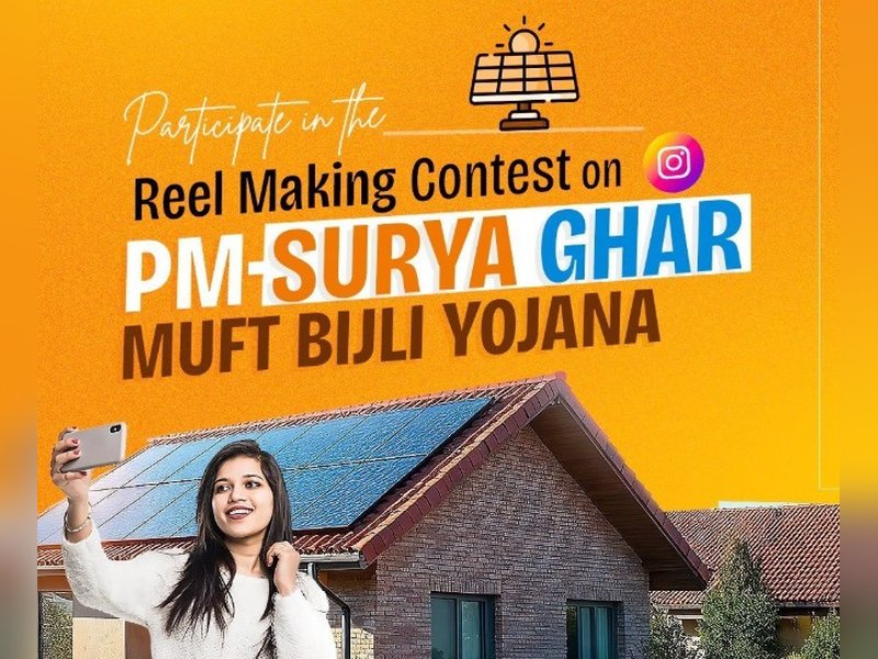 रील मेकिंग कॉन्टेस्ट, पीएम-सूर्य घर मुफ्त बिजली योजना पर वीडियो बनाने के सरकार दे रही हजारों रुपए 