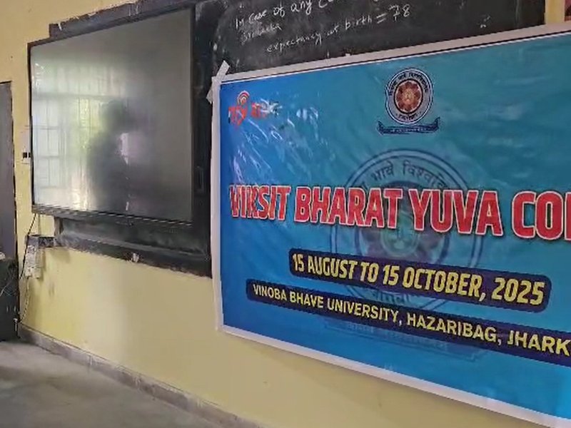 हजारीबाग : विनोबा भावे विश्वविद्यालय में प्रारंभ हुआ 'विकसित भारत युवा कनेक्ट कार्यक्रम'