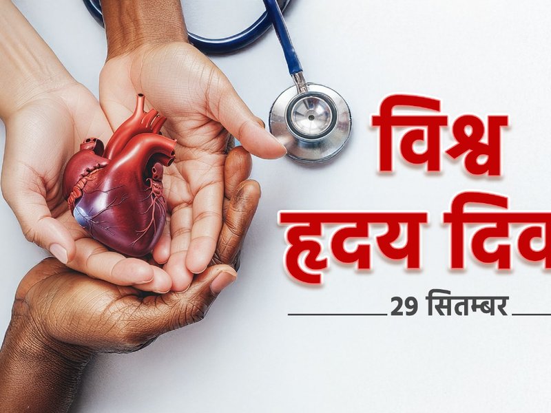 विश्व हृदय दिवस: बदलती जीवनशैली में सजगता है जरूरी, ताकि दिल की धड़कनों संग चलती रहे जिंदगी