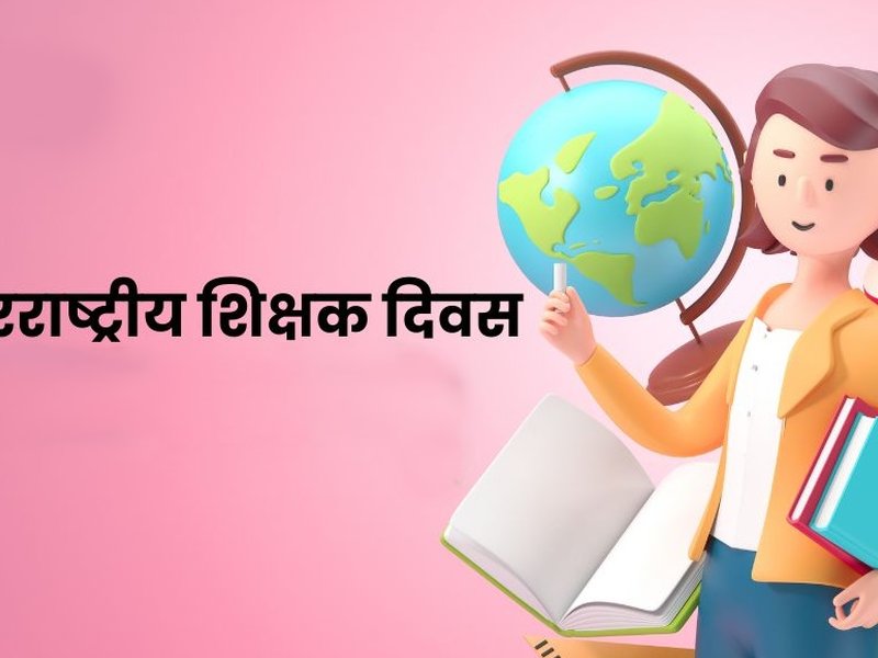 अंतर्राष्ट्रीय शिक्षक दिवस : शिक्षकों के योगदान को वैश्विक सम्मान