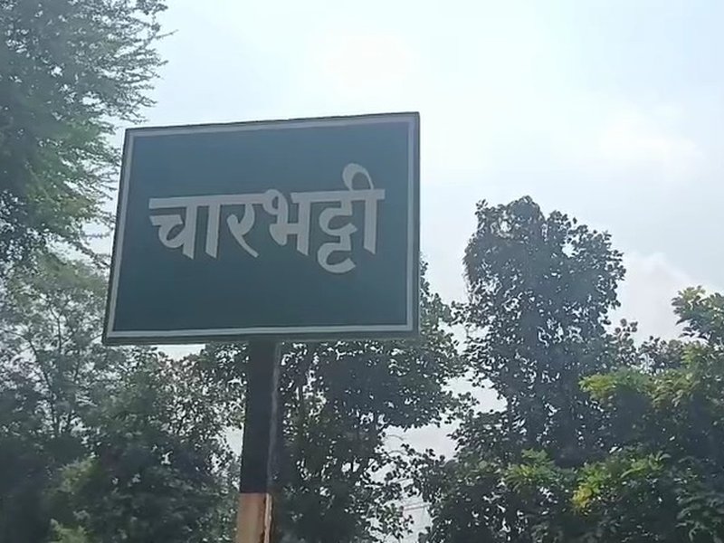 महाराष्ट्र: चारभट्टी गांव की बदली तस्वीर, नक्सलवाद की अंधेरी सुरंग से विकास की रोशनी तक का सफर