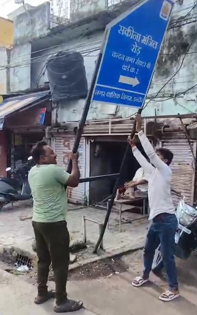 इंदौर में रोड के नाम बदलने पर विवाद, मेयर ने पार्षद के खिलाफ दिया कार्रवाई का निर्देश इंदौर में रोड के नाम बदलने पर विवाद, मेयर ने पार्षद के खिलाफ दिया कार्रवाई का निर्देश