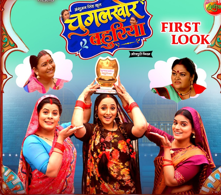 रानी चटर्जी की फिल्म 'चुगलखोर बहुरिया' का फर्स्ट लुक हुआ आउट, कॉमेडी का लगेगा तड़का