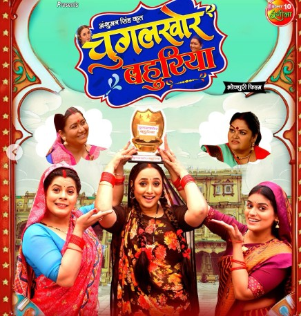 रानी चटर्जी की ‘चुगलखोर बहुरिया’ को मिला दर्शकों का भरपूर प्यार, सोशल मीडिया पर जताई खुशी