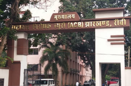 झारखंड : वन भूमि घोटाले में एसीबी की बड़ी कार्रवाई, कारोबारी विनय सिंह के छह ठिकानों पर छापेमारी