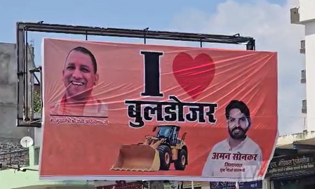 वाराणसी: 'आई लव मोहम्मद' के बाद पोस्टर वार तेज, 'आई लव बुलडोजर' के बैनर लगाए गए