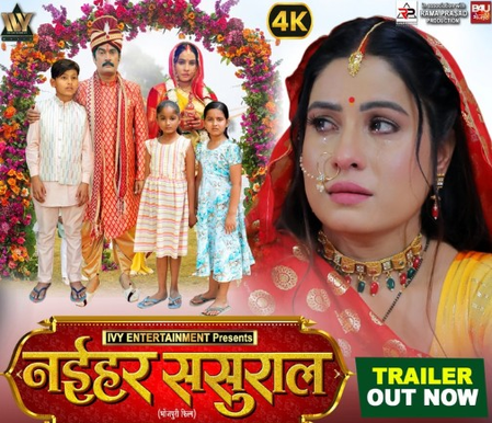 भोजपुरी फिल्म नईहर ससुराल का ट्रेलर रिलीज, एक्ट्रेस संजना ने की देखने की अपील भोजपुरी फिल्म नईहर ससुराल का ट्रेलर रिलीज, एक्ट्रेस संजना ने की देखने की अपील