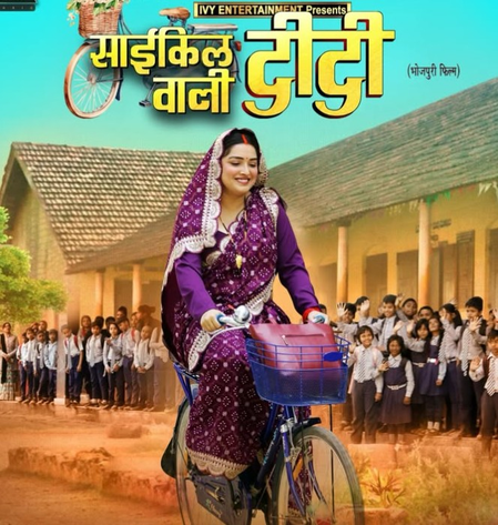 आम्रपाली दुबे की फिल्म 'साइकिल वाली दीदी' का यूट्यूब पर होगा प्रीमियर