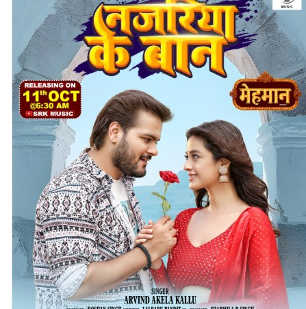 अरविंद अकेला कल्लू की ‘मेहमान’ का नया गाना 'नजरिया के बान' जल्द होगा रिलीज