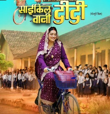 आम्रपाली दुबे की 'टीवी वाली बीवी' का टीवी पर होगा प्रीमियर, 'साइकिल वाली दीदी' यूट्यूब पर रिलीज