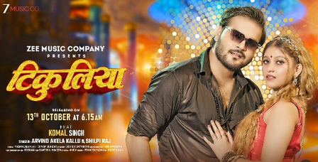 टिकुलिया गाने से फिर धमाल मचाने को तैयार अरविंद अकेला, टीजर हुआ रिलीज टिकुलिया गाने से फिर धमाल मचाने को तैयार अरविंद अकेला, टीजर हुआ रिलीज
