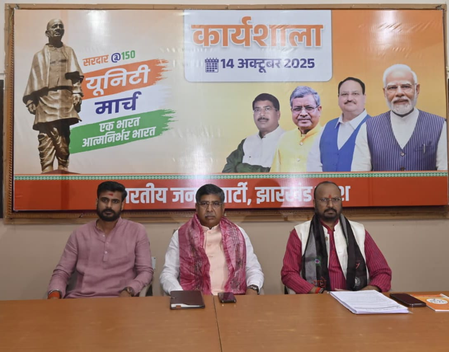 सरदार @150 यूनिटी मार्च के तहत भाजपा झारखंड के सभी जिलों में 31 अक्टूबर से निकालेगी पदयात्राएं सरदार @150 यूनिटी मार्च के तहत भाजपा झारखंड के सभी जिलों में 31 अक्टूबर से निकालेगी पदयात्राएं