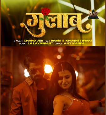 भोजपुरी सिंगर चांद जी का नया गाना गुलाब रिलीज, मचा रहा धमाल भोजपुरी सिंगर चांद जी का नया गाना गुलाब रिलीज, मचा रहा धमाल