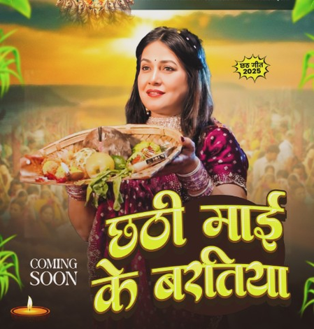पाखी हेगड़े का नया भक्ति गीत छठी माई के बरतिया जल्द होगा रिलीज पाखी हेगड़े का नया भक्ति गीत छठी माई के बरतिया जल्द होगा रिलीज