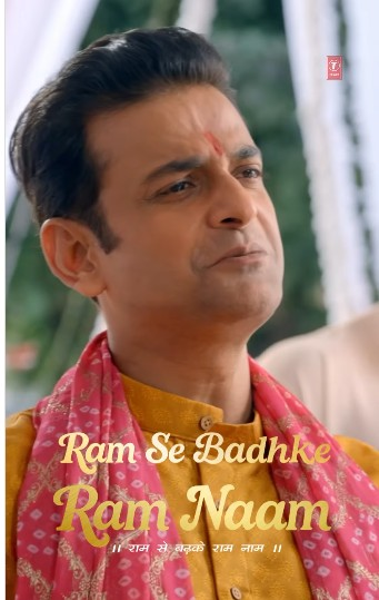 टी-सीरीज ने रिलीज किया भक्ति से भरा नया गाना ‘राम से बढ़कर राम नाम’ टी-सीरीज ने रिलीज किया भक्ति से भरा नया गाना ‘राम से बढ़कर राम नाम’