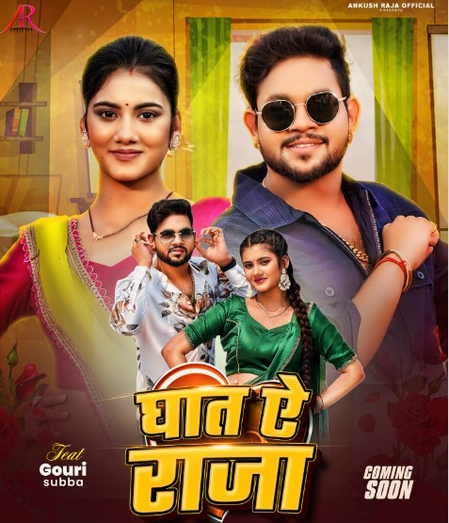 अंकुश राजा का नया भोजपुरी गाना घात ऐ राजा जल्द होगा रिलीज अंकुश राजा का नया भोजपुरी गाना घात ऐ राजा जल्द होगा रिलीज