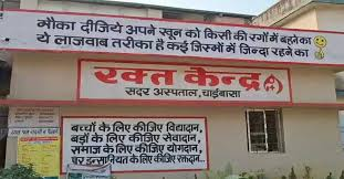 चाईबासा: थैलेसीमिया पीड़ित बच्चों को चढ़ा एचआईवी संक्रमित रक्त, सरकार ने जांच के लिए बनाई छह सदस्यीय कमेटी