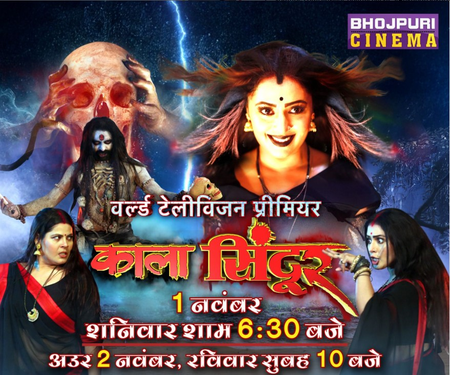 मणि भट्टाचार्य की काला सिंदूर का 1 नवंबर को वर्ल्ड टीवी प्रीमियर