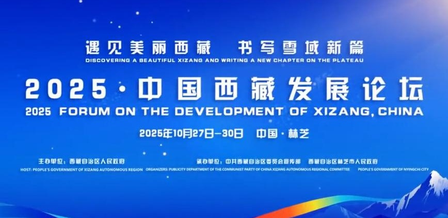 2025 चीन-शीत्सांग विकास मंच ने दिए सार्थक परिणाम