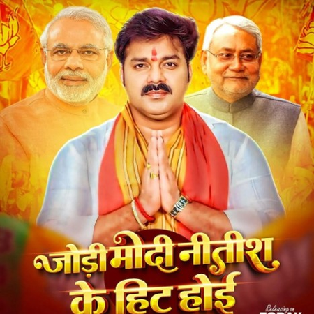 टीआरपी किंग पवन सिंह ने जोड़ी मोदी नीतिश के हिट होई किया रिलीज टीआरपी किंग पवन सिंह ने जोड़ी मोदी नीतिश के हिट होई किया रिलीज