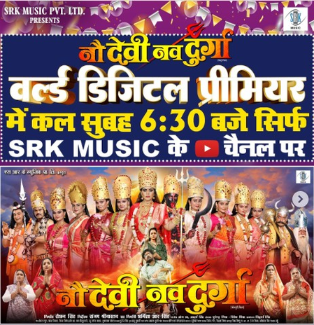 रिंकू घोष की नौ देवी नव दुर्गा का वर्ल्ड डिजिटल प्रीमियर जल्द, जानें कब और कहां देखें रिंकू घोष की नौ देवी नव दुर्गा का वर्ल्ड डिजिटल प्रीमियर जल्द, जानें कब और कहां देखें