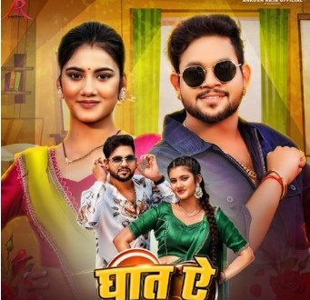 भोजपुरी सुपरस्टार अंकुश का गाना घात ऐ राजा हुआ रिलीज भोजपुरी सुपरस्टार अंकुश का गाना घात ऐ राजा हुआ रिलीज
